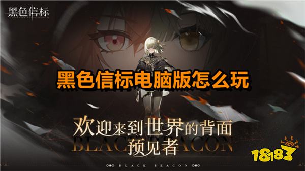 黑色信标电脑版怎么玩 黑色信标PC电脑版游玩攻略