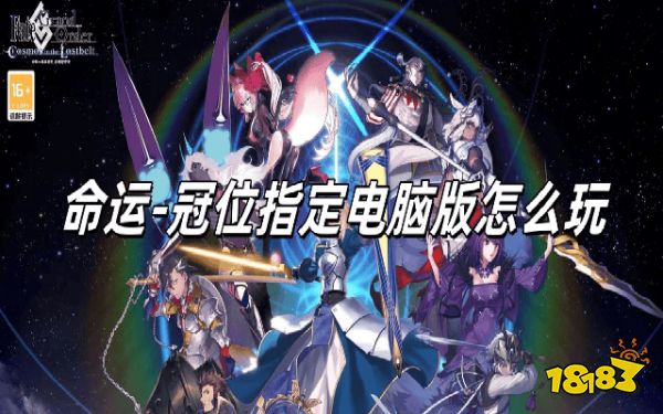 命运冠位指定电脑版怎么玩 FGO电脑版游玩教程