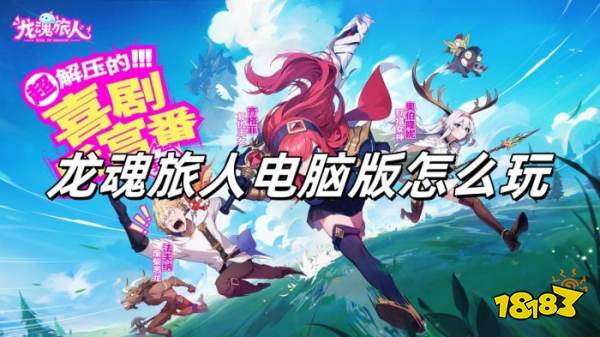 龙魂旅人电脑版怎么玩 龙魂旅人电脑版游玩教程