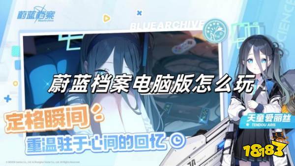 蔚蓝档案电脑版怎么玩 蔚蓝档案电脑版游玩教程
