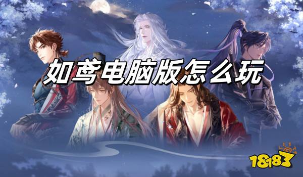 如鸢电脑版怎么玩 如鸢电脑版游玩教程