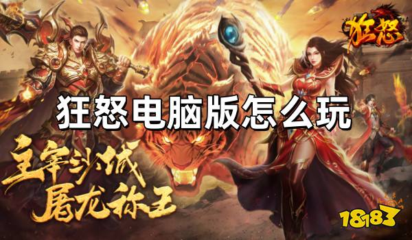 狂怒电脑版怎么玩 狂怒电脑版游玩教程