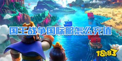 國王戰(zhàn)爭國際服怎么充值 國際服充值技巧分享