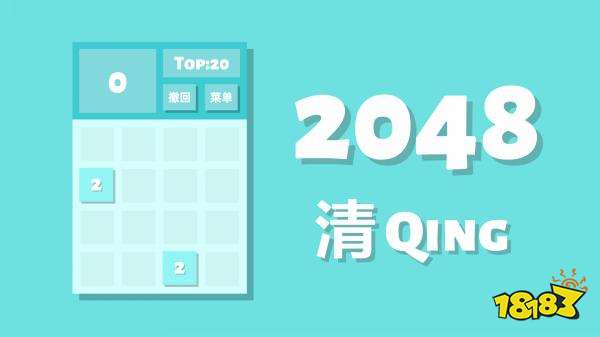 2048清iOS版
