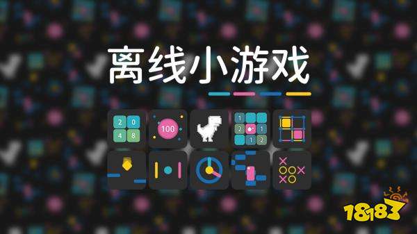 離線小游戲最新版