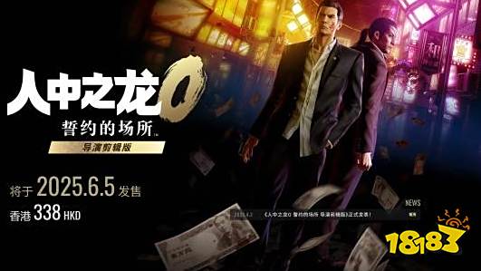 护航NS2！《如龙0》导剪版公布：新增中配和联机战斗