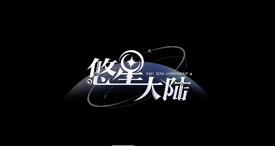 悠星大陆最新版本 悠星大陆游戏攻略大全