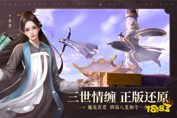 新三生三世十里桃花手游2025