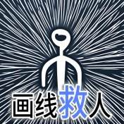 画线救人小游戏