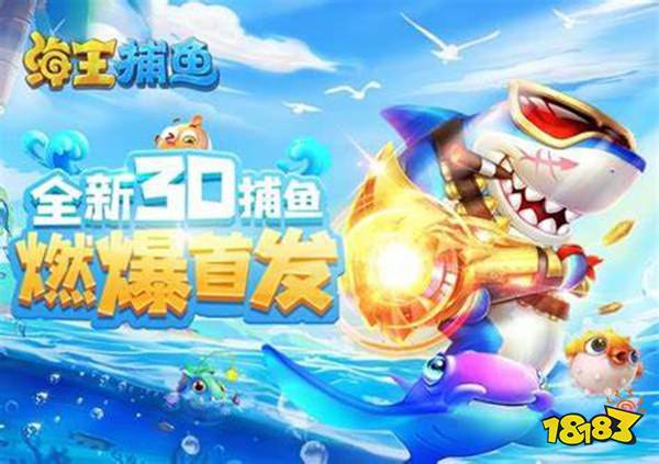 海王捕魚手機版