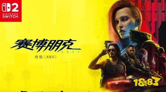 支持跨平台存档！CDPR确认Switch2卡带的最大容量为64G