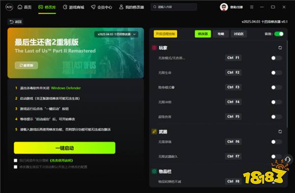 最后生还者2重制版十四项修改器 最后生还者2重制版风灵月影修改器v0.1