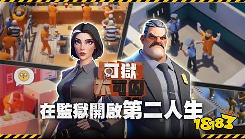 监狱模拟经营《可狱不可囚》事前预约活动开跑