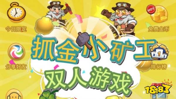 抓金小矿工最新版本