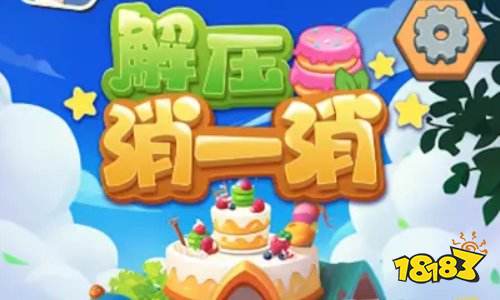 解压消一消游戏2025