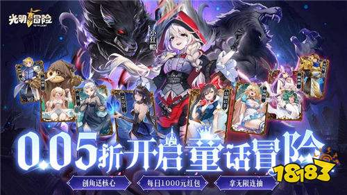 《光明冒險>》震撼開啟！登錄即送暗黑小紅帽，即刻開啟異世界冒險征程！