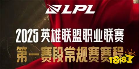 英雄聯盟lpl2025春季賽賽程一覽 lpl2025春季賽最新賽程介紹