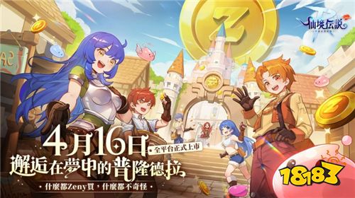 《RO仙境传说：守护永恒的爱Classic》4月 16日正式上市！多重福利活动同步开启