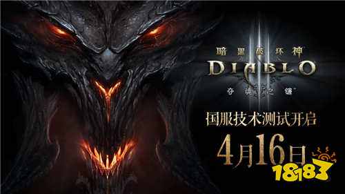 回来了！《暗黑破坏神3》国服即将重启 4月16日不删档测试