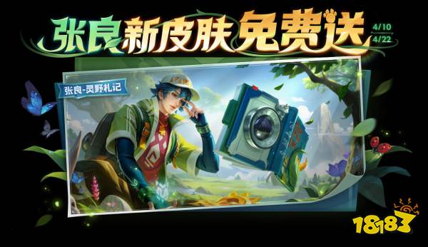 王者榮耀張良勇者新皮膚怎么獲取2025 張良靈野札記免費(fèi)皮膚獲取攻略