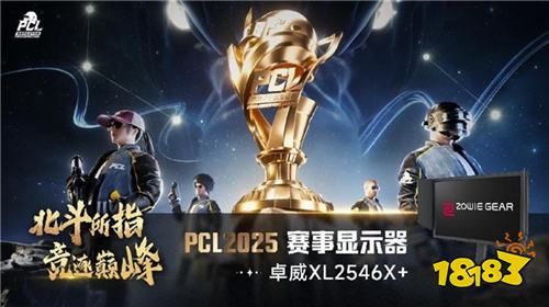PUBG PCL2025春季赛常规赛精彩回顾,季后赛冠军到底花落谁家?