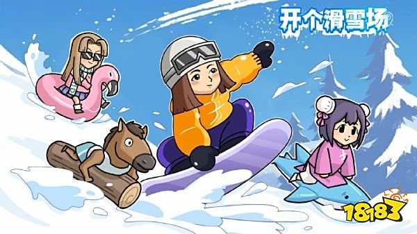 开个滑雪场安卓版