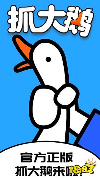 抓大鵝無廣告版下載