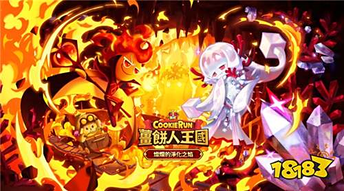 火焰传奇饼干即将登场!《姜饼人王国》推出“灿烂的净化之焰”更新
