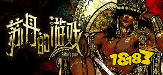 蘇丹的游戲怎么修改存檔 蘇丹的游戲怎么回檔