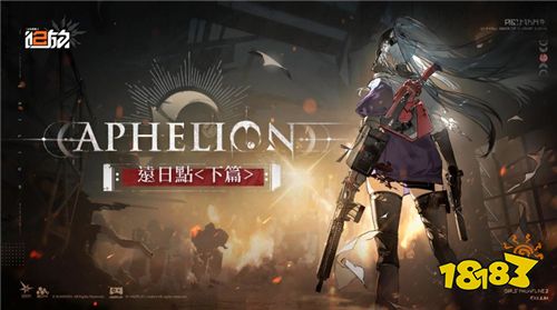 《少女前线 2︰追放》大型活动「远日点・下篇」开启!精英人形「米什缇」突入战场