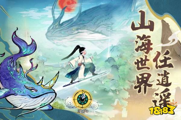 山海仙路手游2025