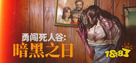 勇闖死人谷：黑暗之日