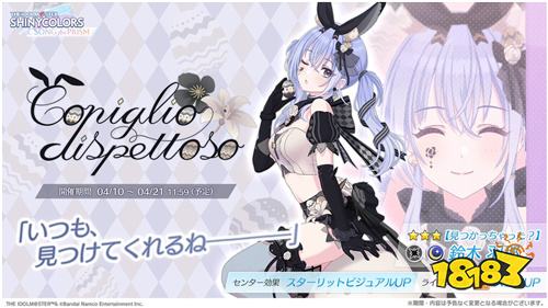 《偶像大师闪耀色彩Song for Prism》推出转蛋活动“Coniglio dispettoso”