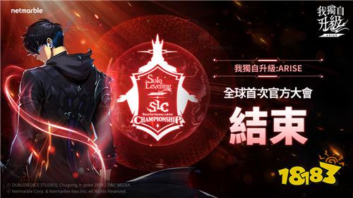 网石《我独自升级：ARISE》首届全球官方大会“SLC 2025 圆满收官！