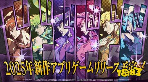 《JOJO的奇妙冒险》IP手机新作开设前导网站，预计2025年发行！