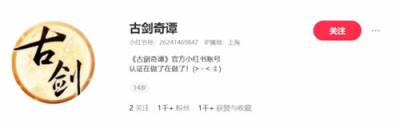 《古剑奇谭》入驻小红书!玩家纷纷催更《古剑4》!