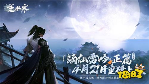 《逆水寒》迎来大规模重磅更新!4月21日“谪仙雷吟”正篇上线，全新团队副本预热开启！