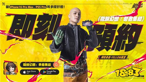 《龙族幻想：勇者集结》4.25正式上市!代言人“YELLOW 黄宣”携手味全龙职业棒球队共邀勇者启程