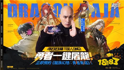 《龙族幻想：勇者集结》4.25正式上市!代言人“YELLOW 黄宣”携手味全龙职业棒球队共邀勇者启程