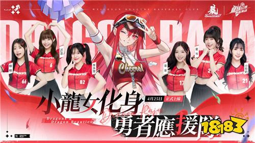 《龙族幻想：勇者集结》4.25正式上市!代言人“YELLOW 黄宣”携手味全龙职业棒球队共邀勇者启程