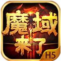 魔域手游vivo渠道版