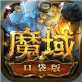 魔域手游无限爆装单机版
