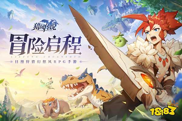 猎风传说最新版