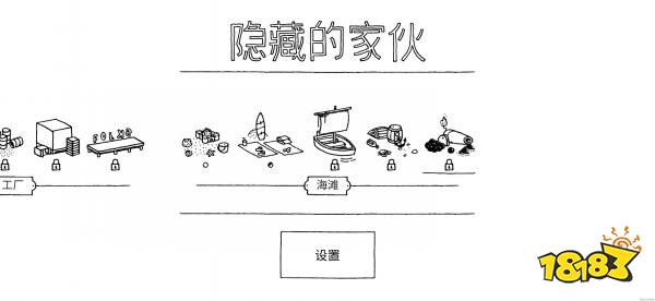 隐藏的家伙安卓版
