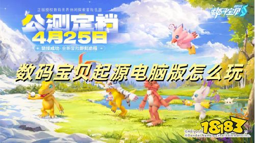 数码宝贝:源码电脑版怎么玩 数码宝贝:源码礼包领取方法