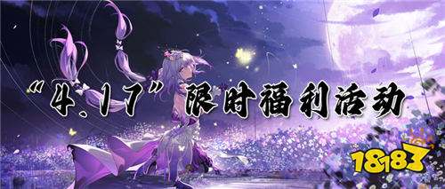 “4.17”限時福利活動：平臺 “大放血”，此時不薅待何時！