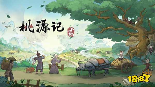 桃源记2内测下载