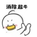 我消除超牛免费版