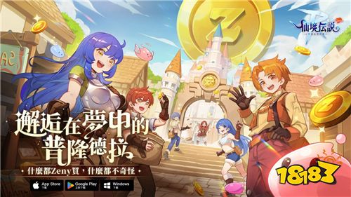 ​《RO仙境传说：守护永恒的爱Classic》今日双平台正式上线 玩家见面会同步开放报名