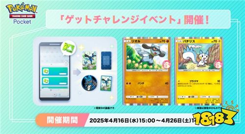 ​《Pokémon Trading Card Game Pocket》推出「得卡挑战活动」！限定特典卡利欧路、帕奇利兹登场